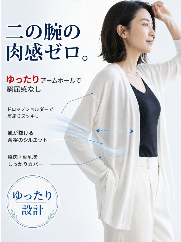 【テンセル×リネン UVカーディガン】 軽やかで通気性のあるエアリーニットが、二の腕や腰・ヒップのラインを美しくカバー。オフィスから日常まで、一枚で様になる見えやせアイテム。