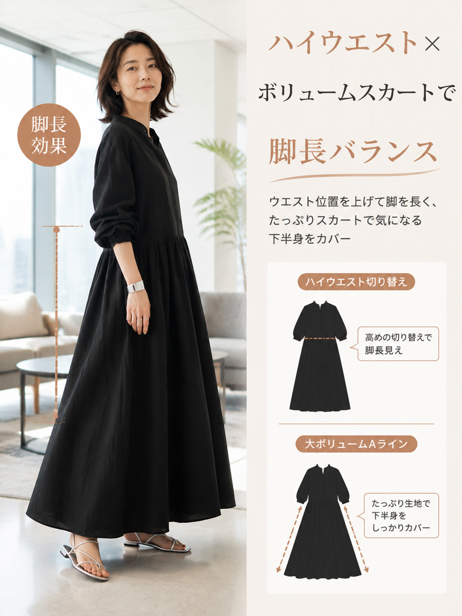 【ゆったりギャザーワンピース】 高めウエストライン＋たっぷりスカートで、 バランスアップしながら下半身をカバー ウエスト位置を高く見せて、 脚のラインをすらっと長く見せます。