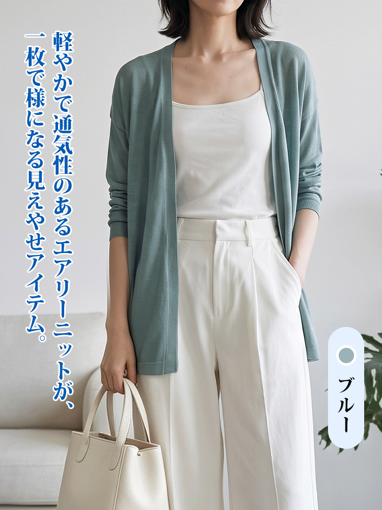 【テンセル×リネン UVカーディガン】 軽やかで通気性のあるエアリーニットが、二の腕や腰・ヒップのラインを美しくカバー。オフィスから日常まで、一枚で様になる見えやせアイテム。