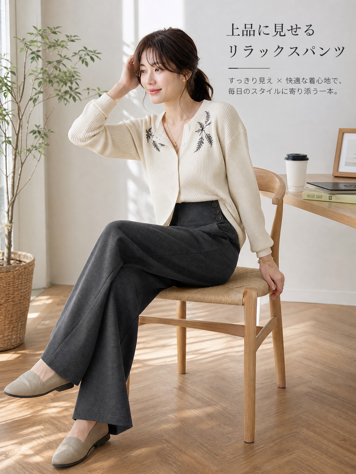 【ウールライクな落ち感ワイドスラックス · サイドボタン付きロング丈】斜めに切り替えたハイウエストで、腰まわりをすっきり