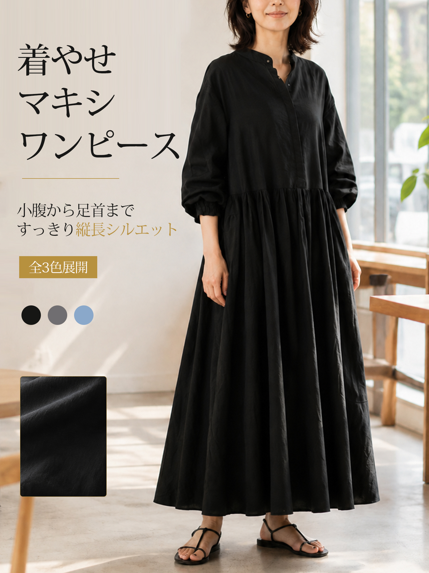 【ゆったりギャザーワンピース】 高めウエストライン＋たっぷりスカートで、 バランスアップしながら下半身をカバー ウエスト位置を高く見せて、 脚のラインをすらっと長く見せます。