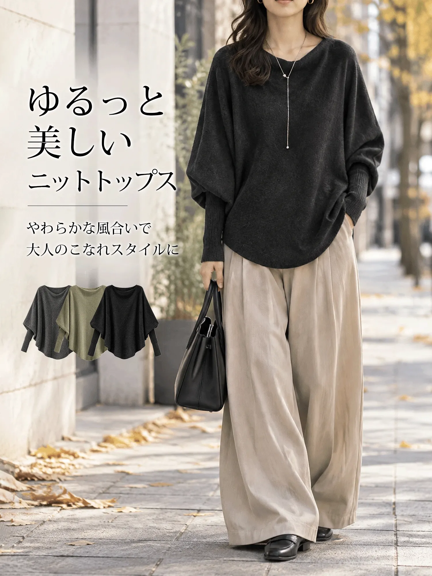 【やさしく上品なドルマンスリーブ · ゆったりポンチョニット】あたたかく着回しやすく、すっきり見えと体型カバーを叶える一着。