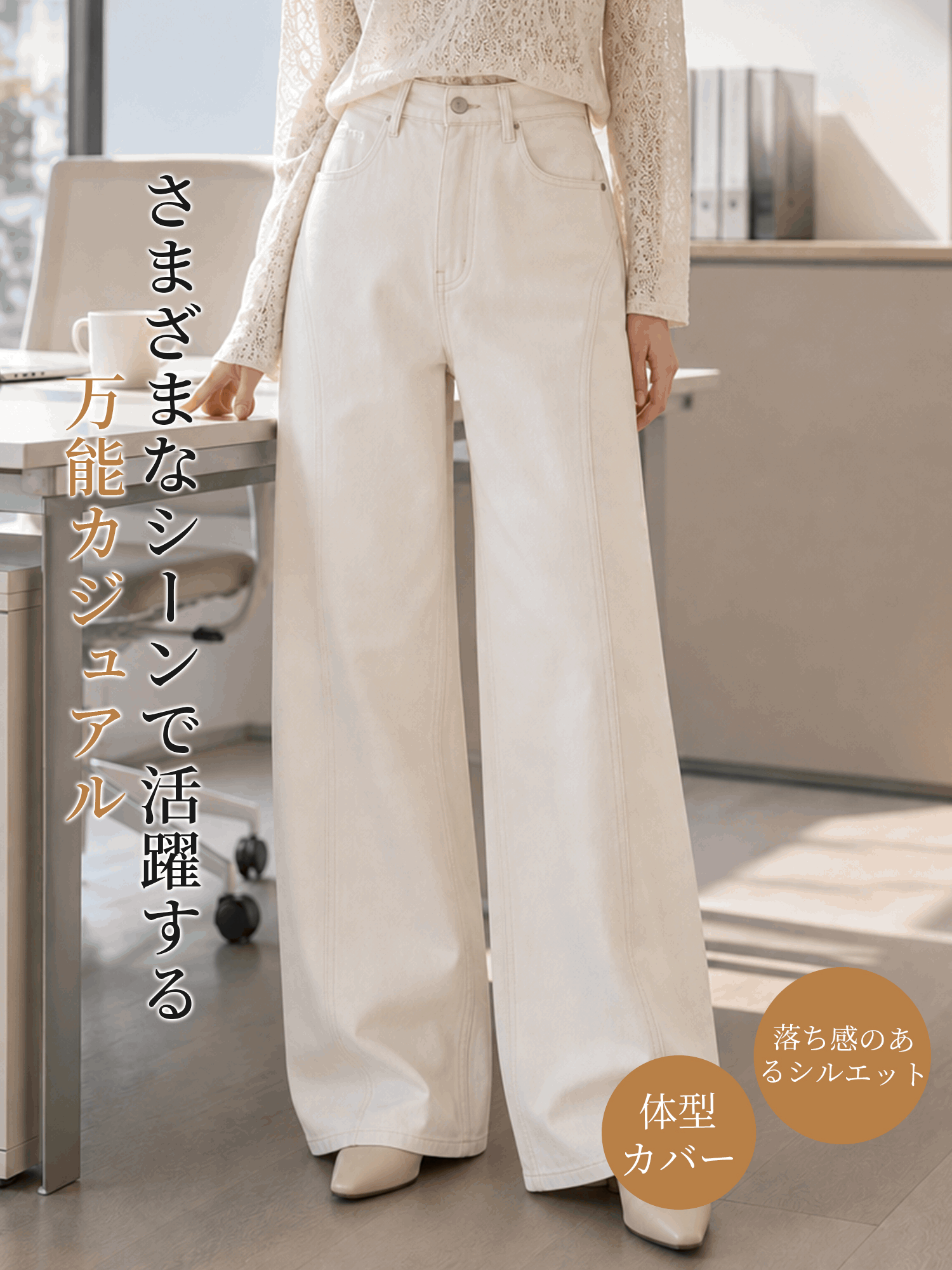 【米杏色ハイウエストワイドカーブデニムパンツ】 上品見えするホワイト系デニム。ヒップ切り替えで、後ろ姿まですっきり見え