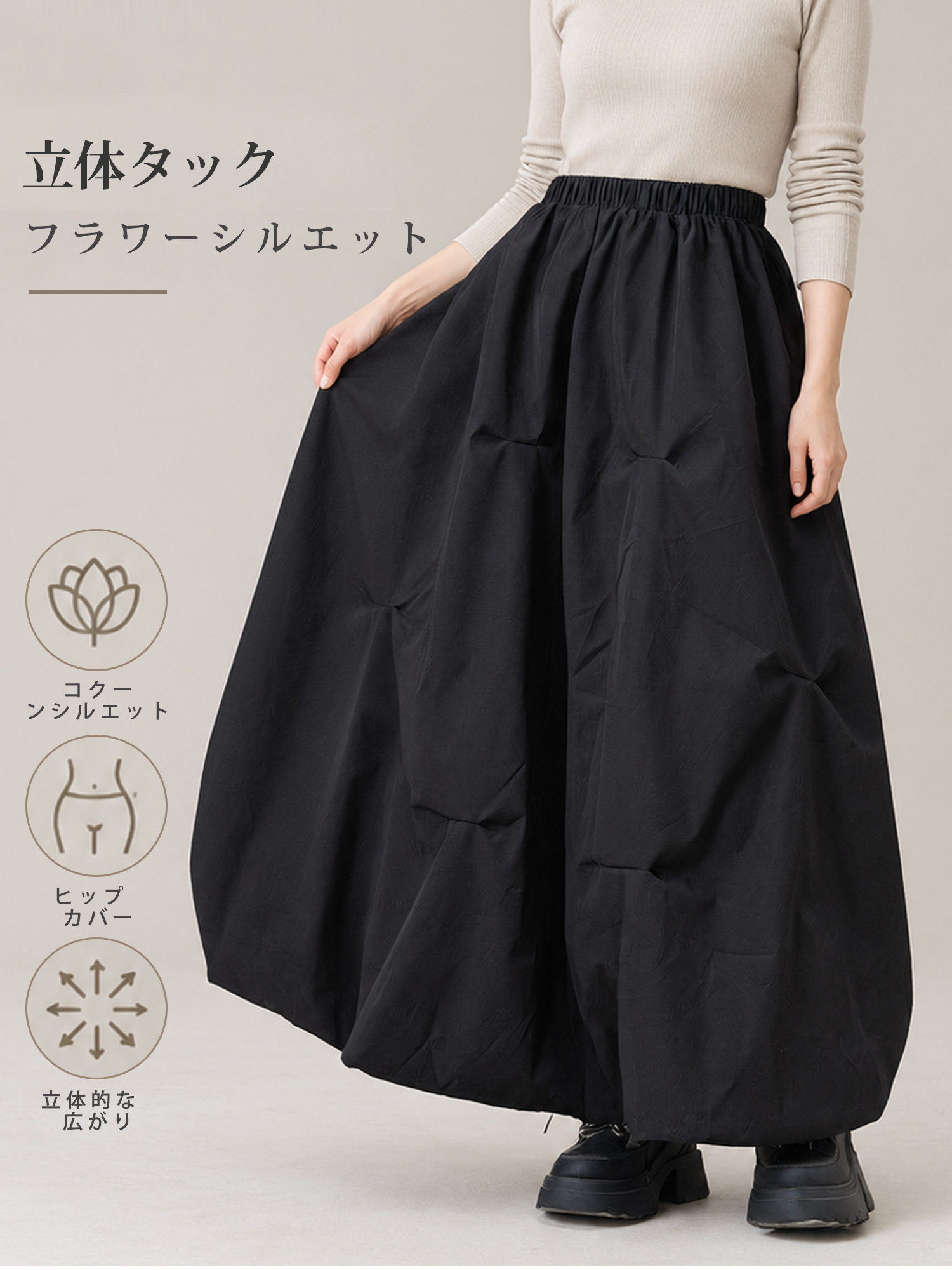【タック入りコクーンシルエット・シンプルで上品なロング丈ボリュームスカート】