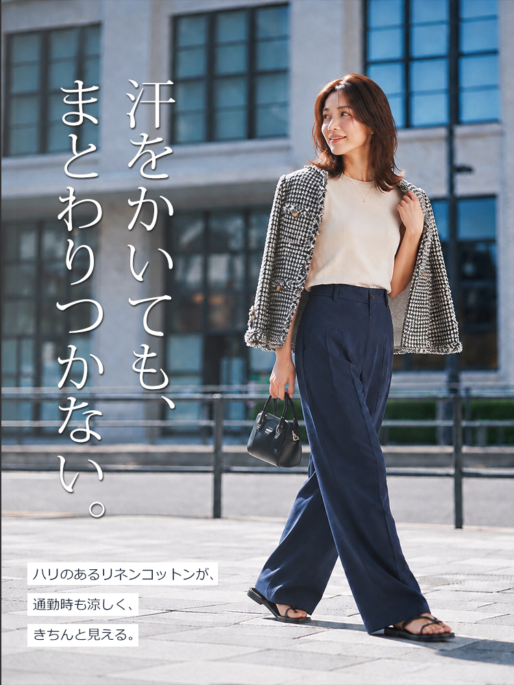 【綿麻ハイウエスト クワイエットラグジュアリーワイドパンツ】 幅広ウエスト切り替えと立体タックで、お腹まわりと脚のラインをすっきりカバー。 ハリのある綿麻素材で、力を抜いても品よく決まる一本。