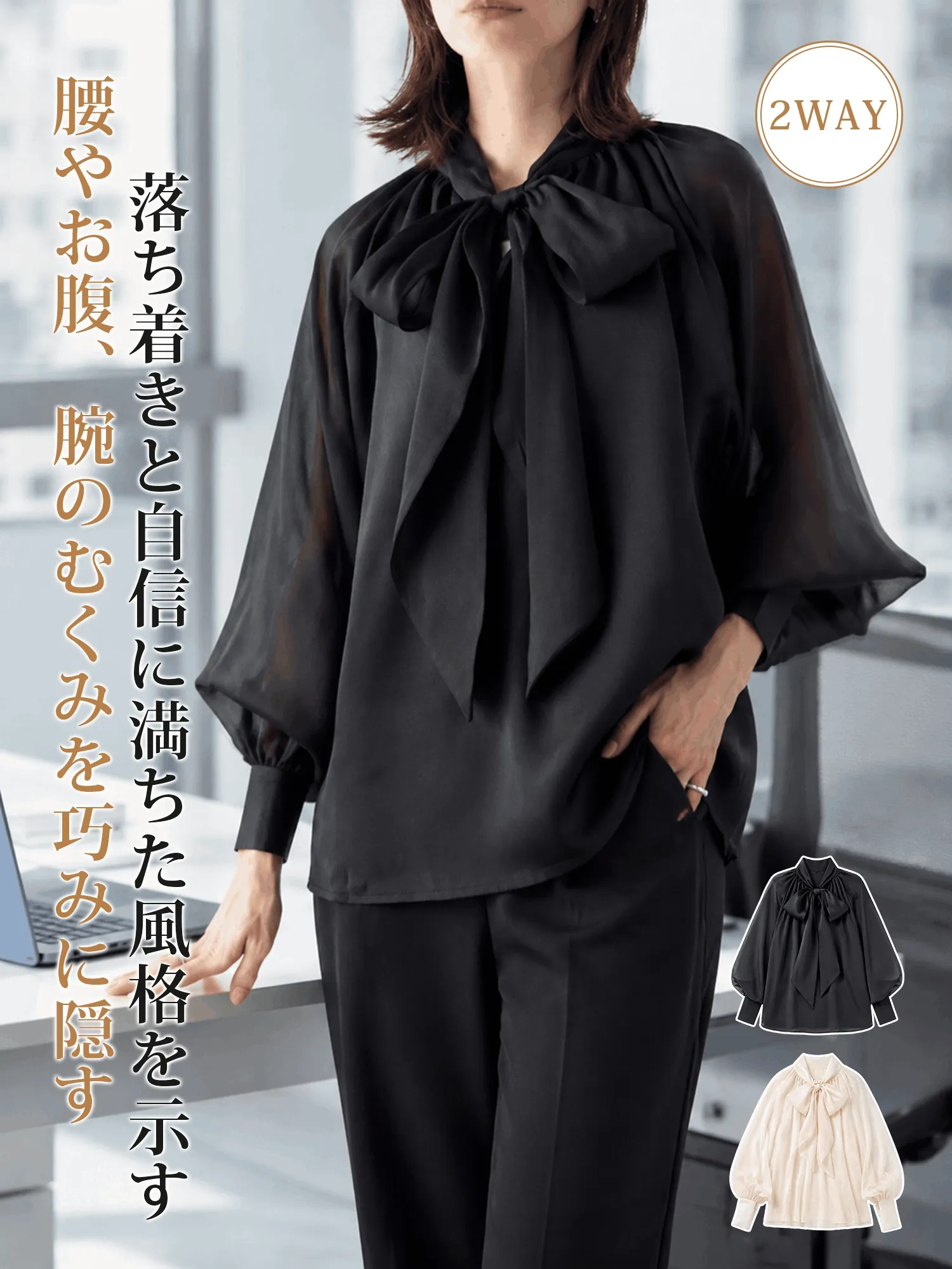 【前後2WAY着用・着痩せ見えボウタイブラウス】 立体感のある大きめボウタイを前後どちらでも楽しめる2WAYデザイン。気分に合わせて着こなしを変えられ、大人女性らしい上品で華やかな印象に仕上がります。