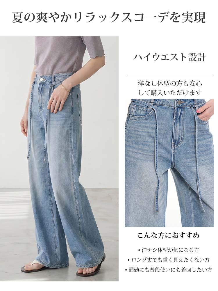 【ウエストドローコードストレートワイドジーンズ】ウエストから垂れる2本の細いストラップ：視線をそらし、お腹を目立たなくします。「クラシックハイウエスト設計」と組み合わせることで、胃もとから下腹部の脂肪をムラなくフラットに包み込み、引き上げます。