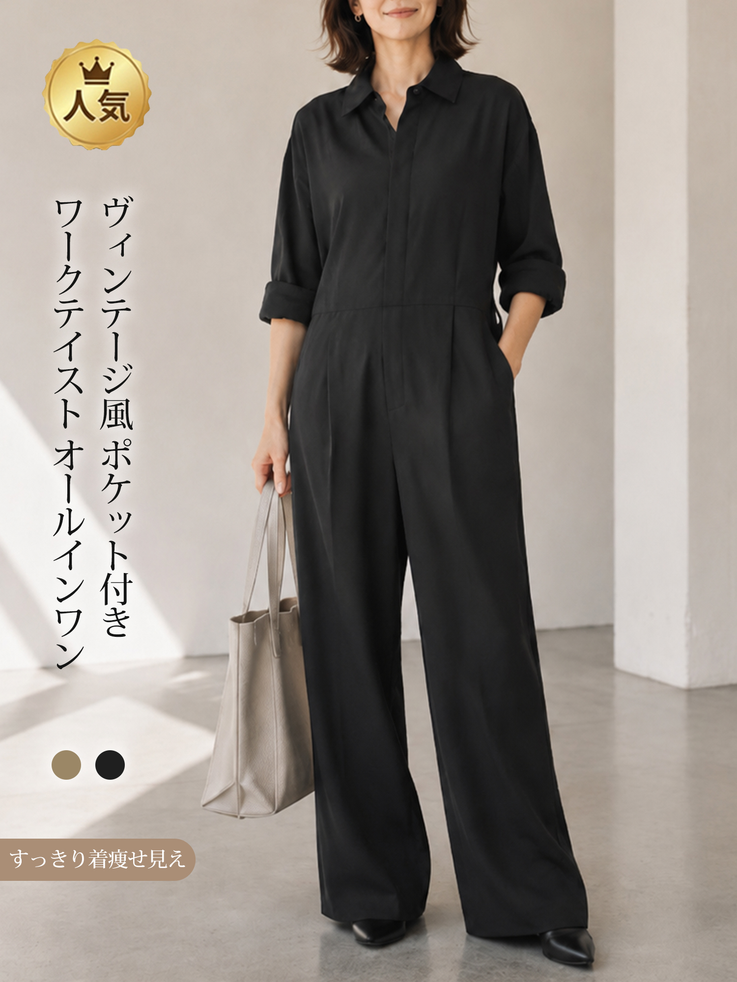 【ヴィンテージ風ポケット付きワークテイストオールインワン】デザインの着想は、「体型カバーをリラックス感の中に自然に取り入れること」。