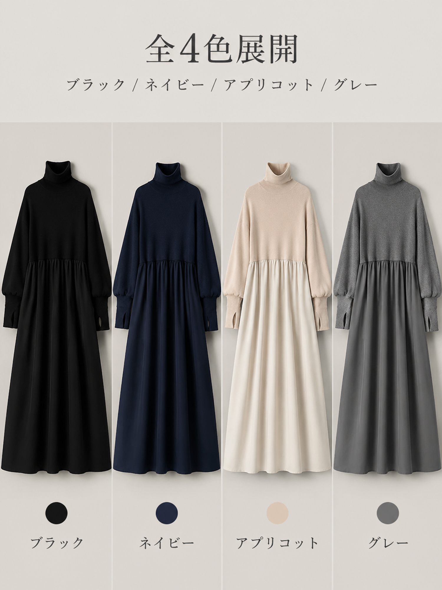 【シンプルゆったりハイネック】ニット切り替えフレアロングワンピース｜長袖・上品見え