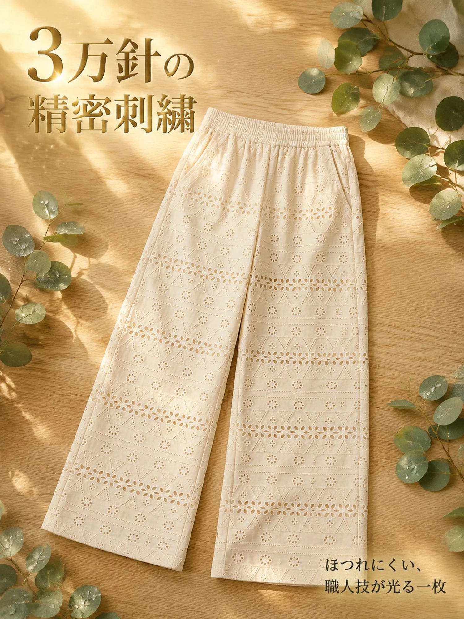 【アイレット刺繍 ルーズストレートパンツ】