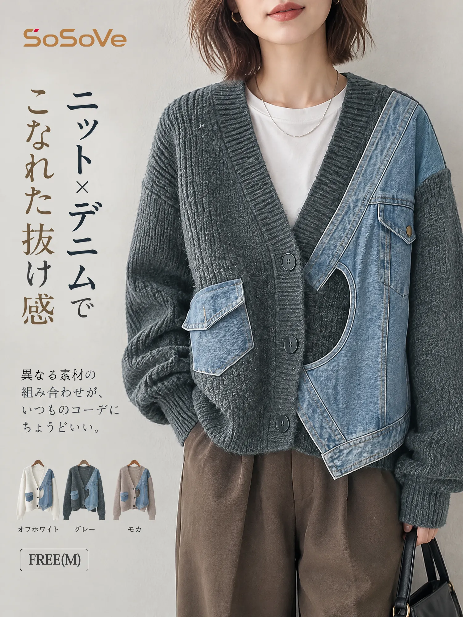 SOSOVE‐デザイン性 不規則デザイン デニム切替 ニットアウター／ニットジャケット