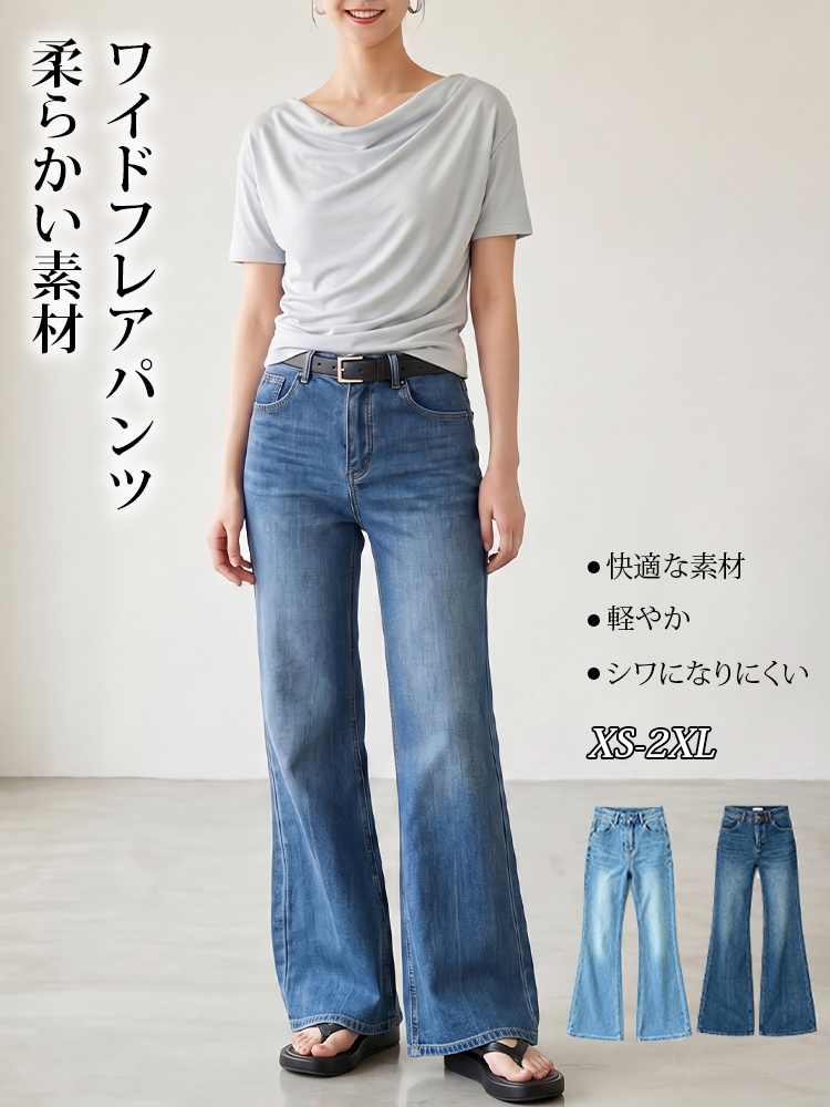 【ドレープハイウエスト微フレアジーンズ】柔らか素材・シワ知らず・脚に貼りつかない・脚長補正・万能シーン対応