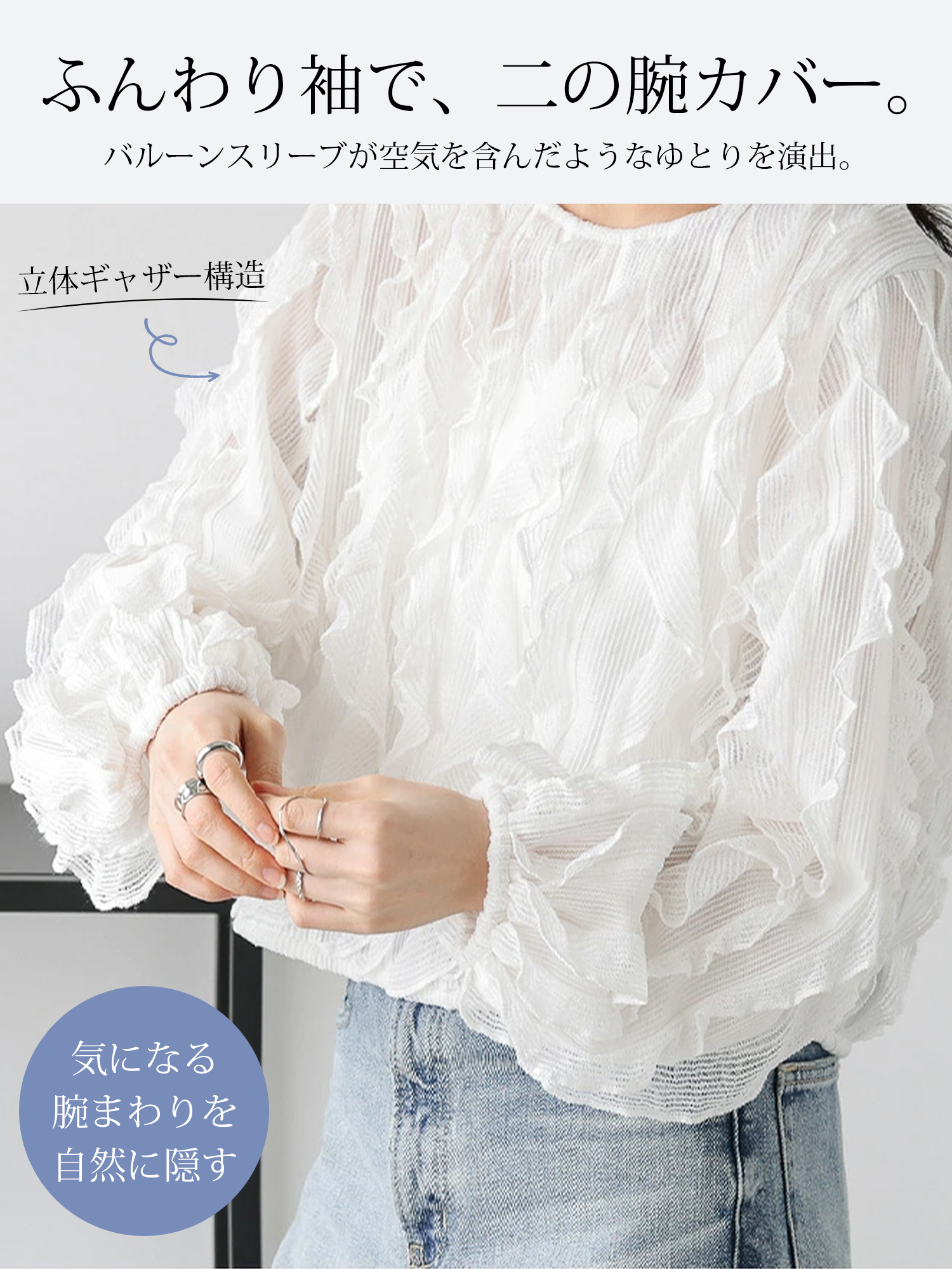 【ラッフルフリルとぽわん袖が華やかな ゆったり長袖デザインブラウス】 立体感のある縦フリルとボリューム感のあるぽわん袖が、二の腕やお腹まわりをすっきりと体型カバー。クラシカルで軽やかな華やかさと、一日中ストレスなく着られる快適さを兼ね備えた一枚です。