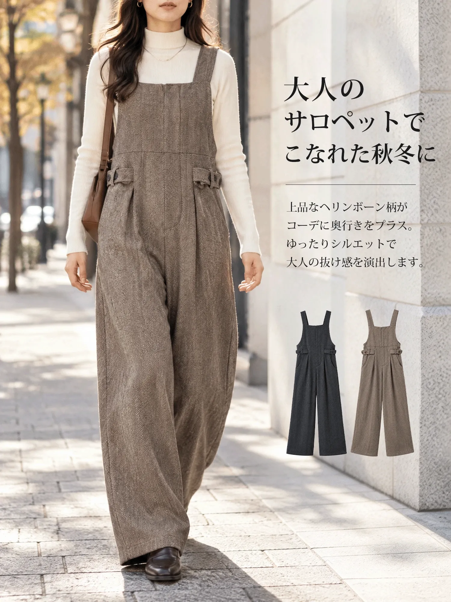 【ウール調通勤キレイめサロペット】