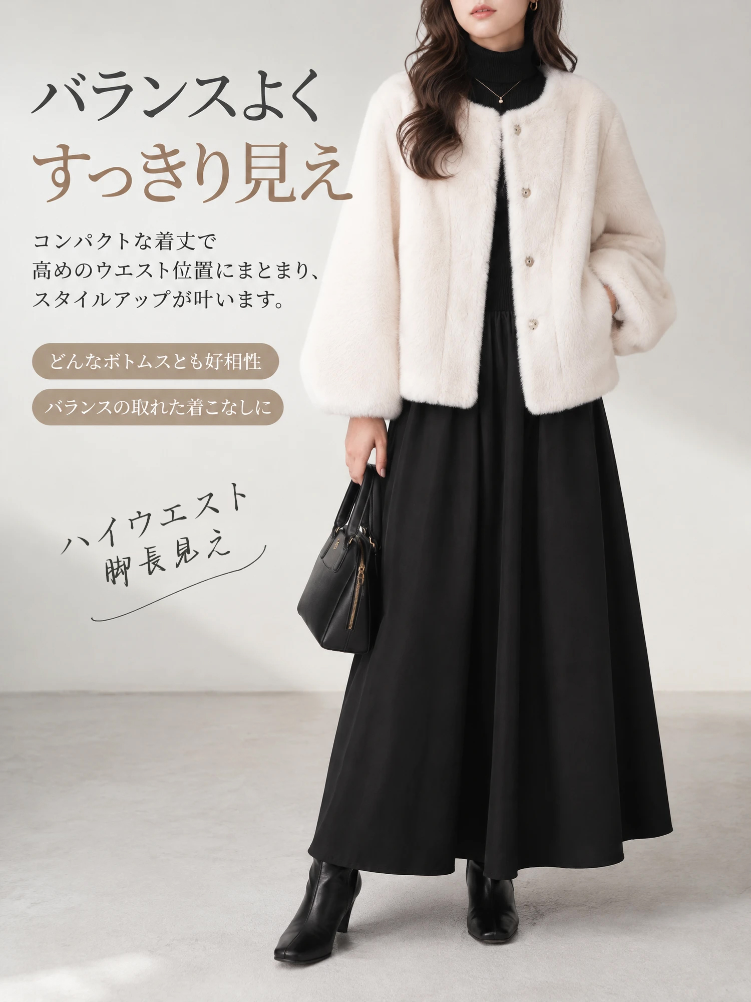 【エコファーショートコート · ふんわり暖かく、華やかに引き立つ一着】
