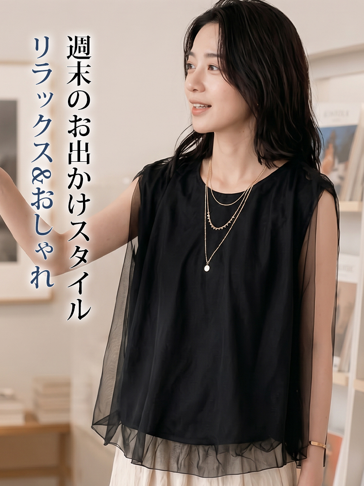【シンプルブラック  チュール  二重Tシャツ】 チュールの二重構造でカバー＆スリム見え。シャープなシルエットが、品格と若々しさを両立させます