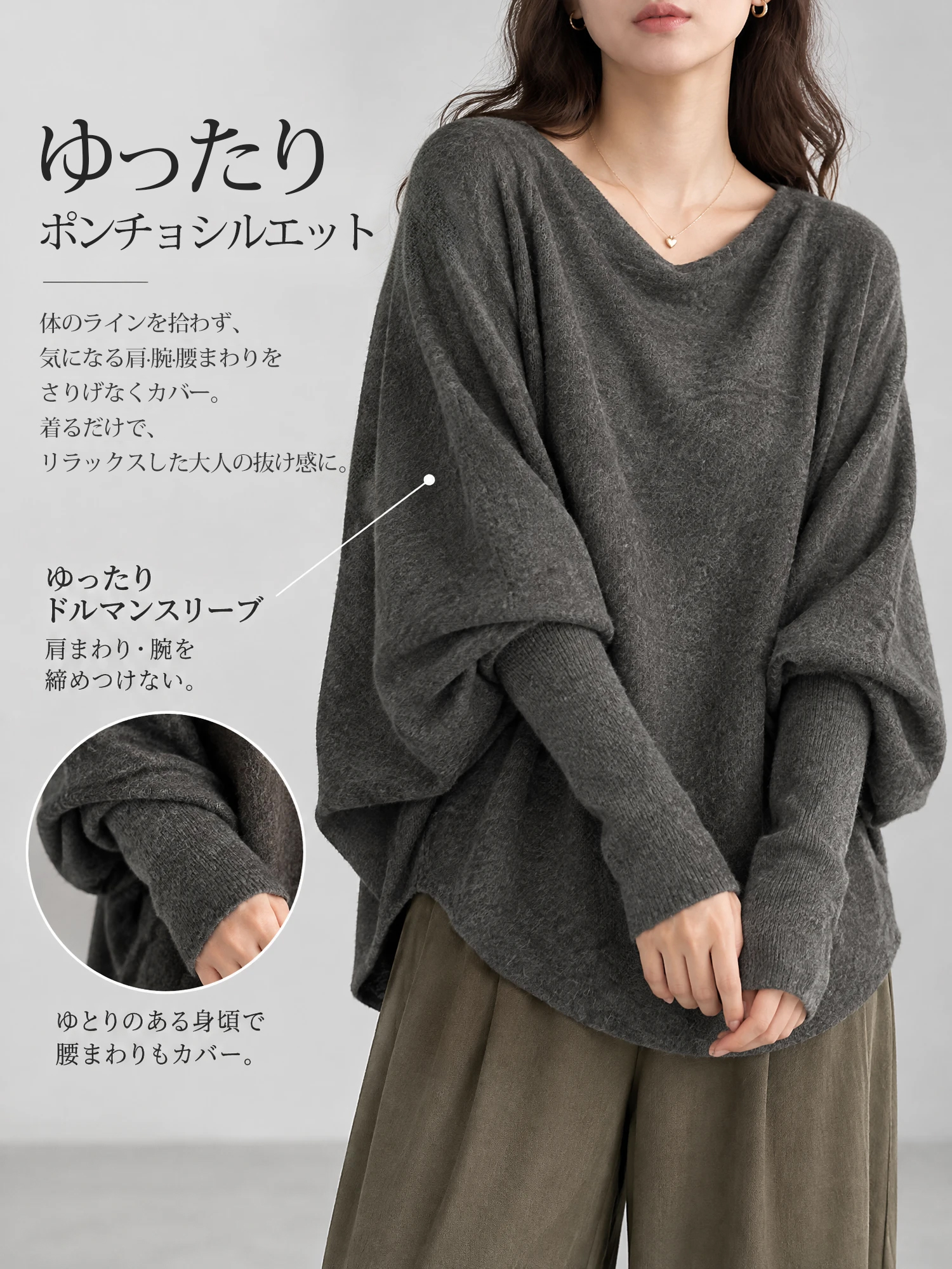 【やさしく上品なドルマンスリーブ · ゆったりポンチョニット】あたたかく着回しやすく、すっきり見えと体型カバーを叶える一着。