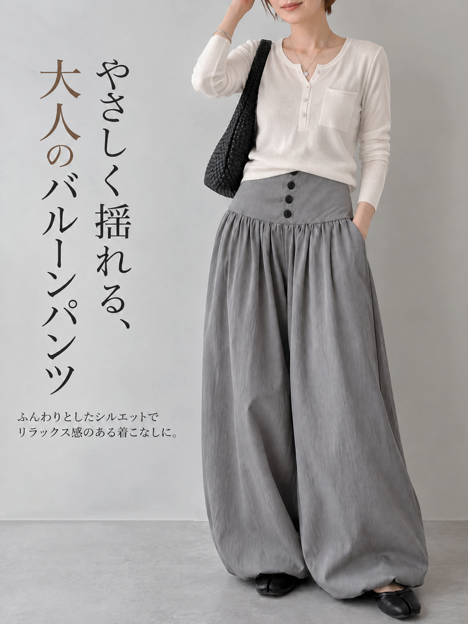 【ゆったり落ち感のあるバルーンパンツ】