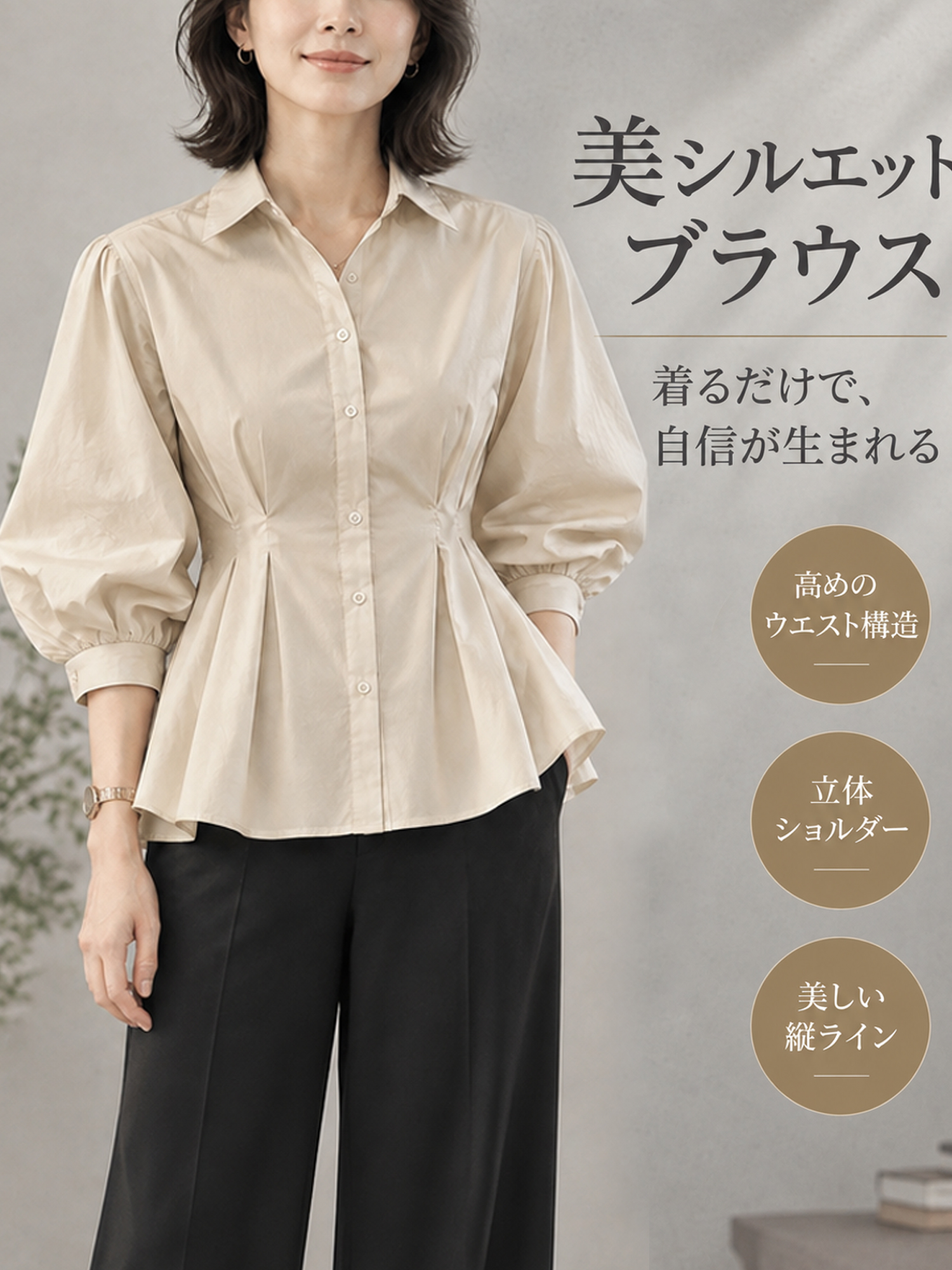 【上品デザインブラウス】ウエストラインをきれいに見せる  