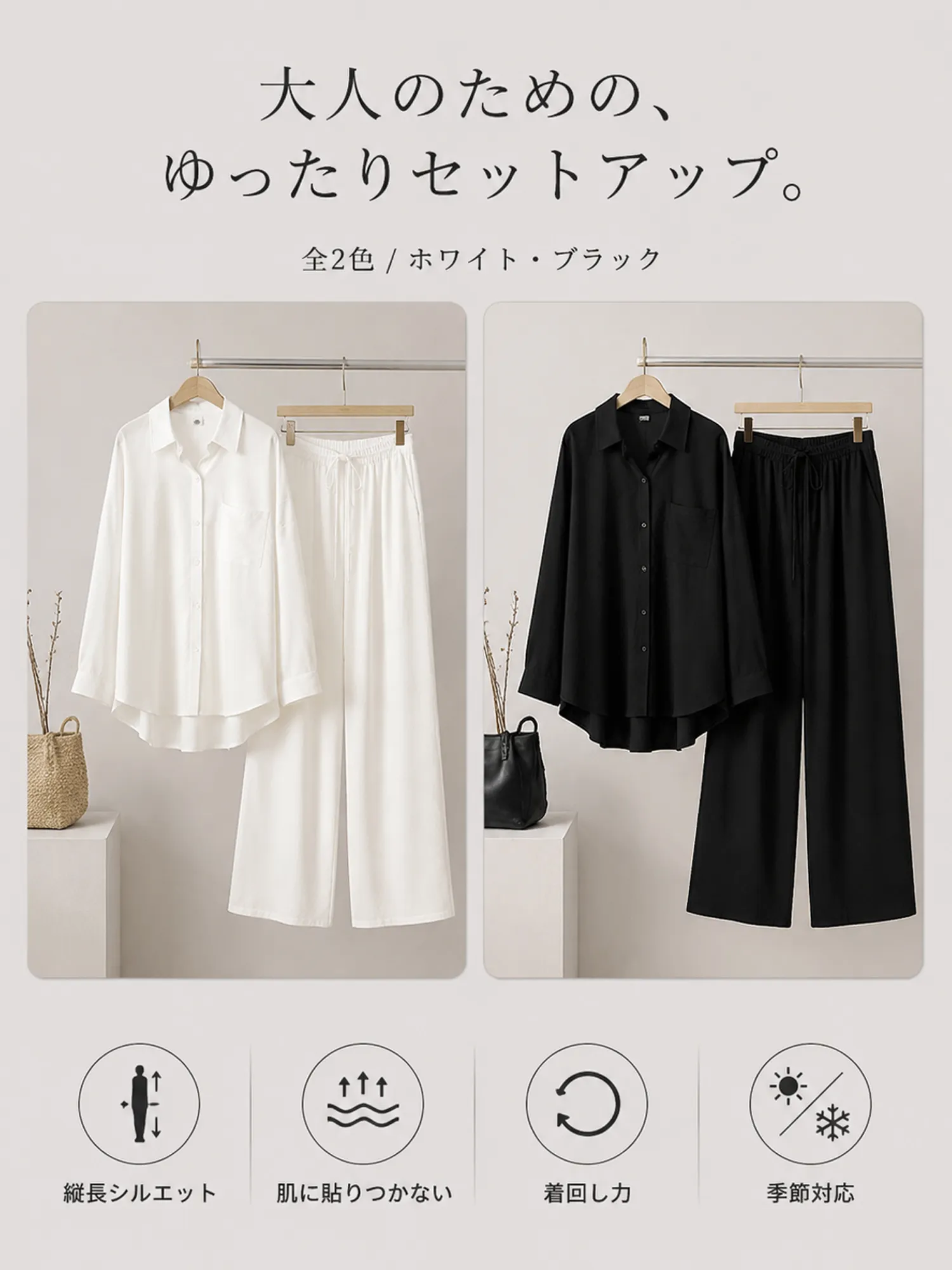 上品で抜け感のあるゆっ たりセットアップ