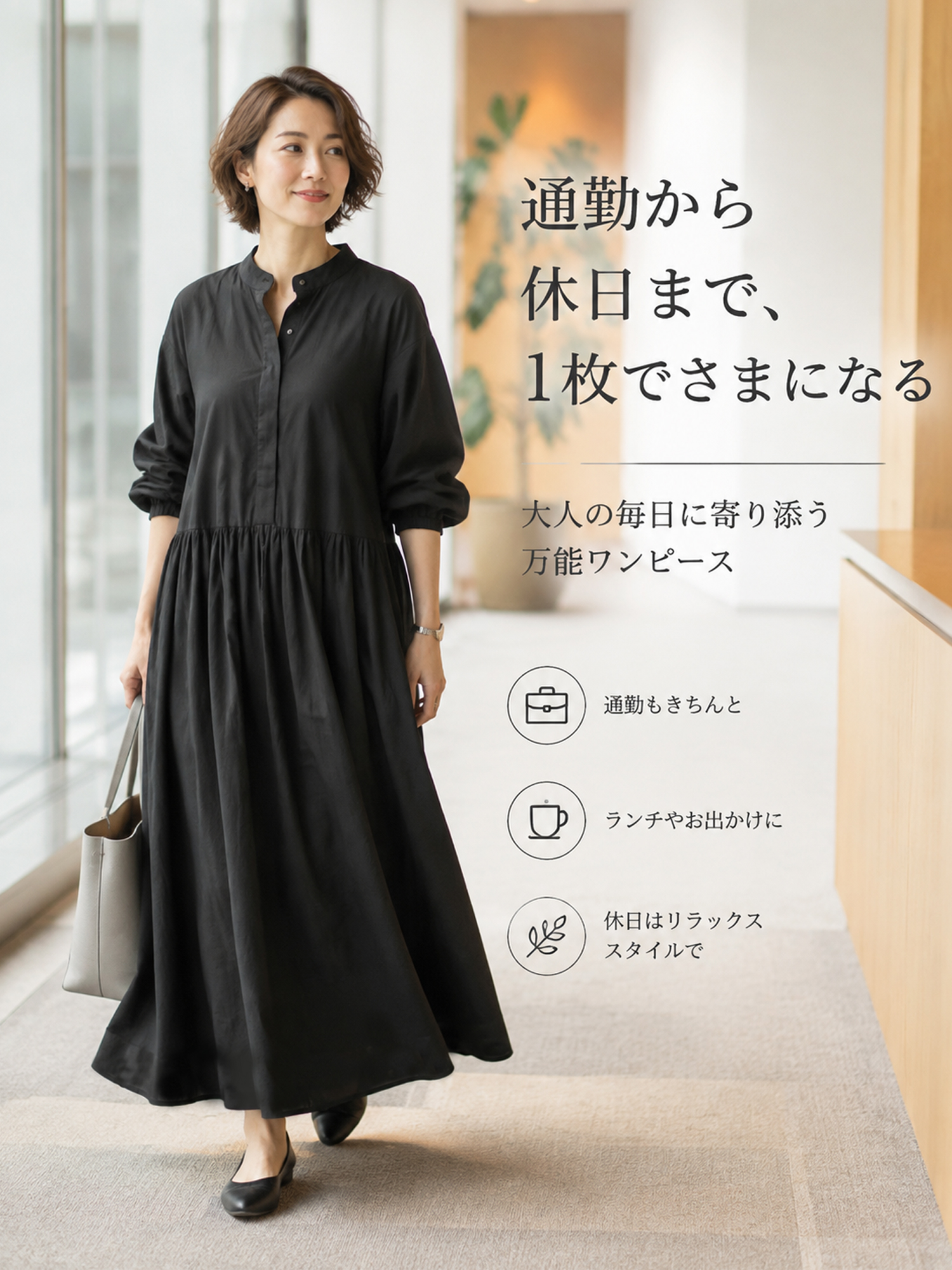 【ゆったりギャザーワンピース】 高めウエストライン＋たっぷりスカートで、 バランスアップしながら下半身をカバー ウエスト位置を高く見せて、 脚のラインをすらっと長く見せます。