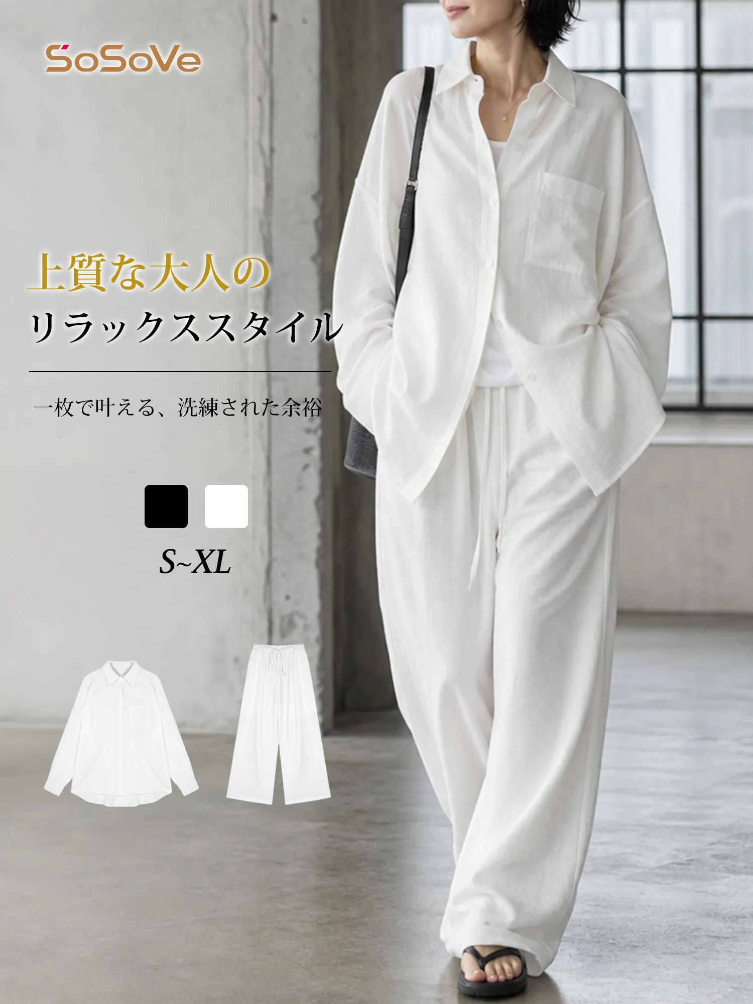 上品で抜け感のあるゆっ たりセットアップ