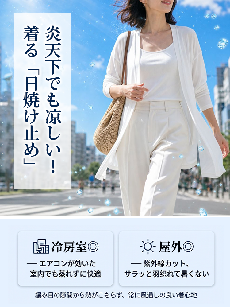 【テンセル×リネン UVカーディガン】 軽やかで通気性のあるエアリーニットが、二の腕や腰・ヒップのラインを美しくカバー。オフィスから日常まで、一枚で様になる見えやせアイテム。