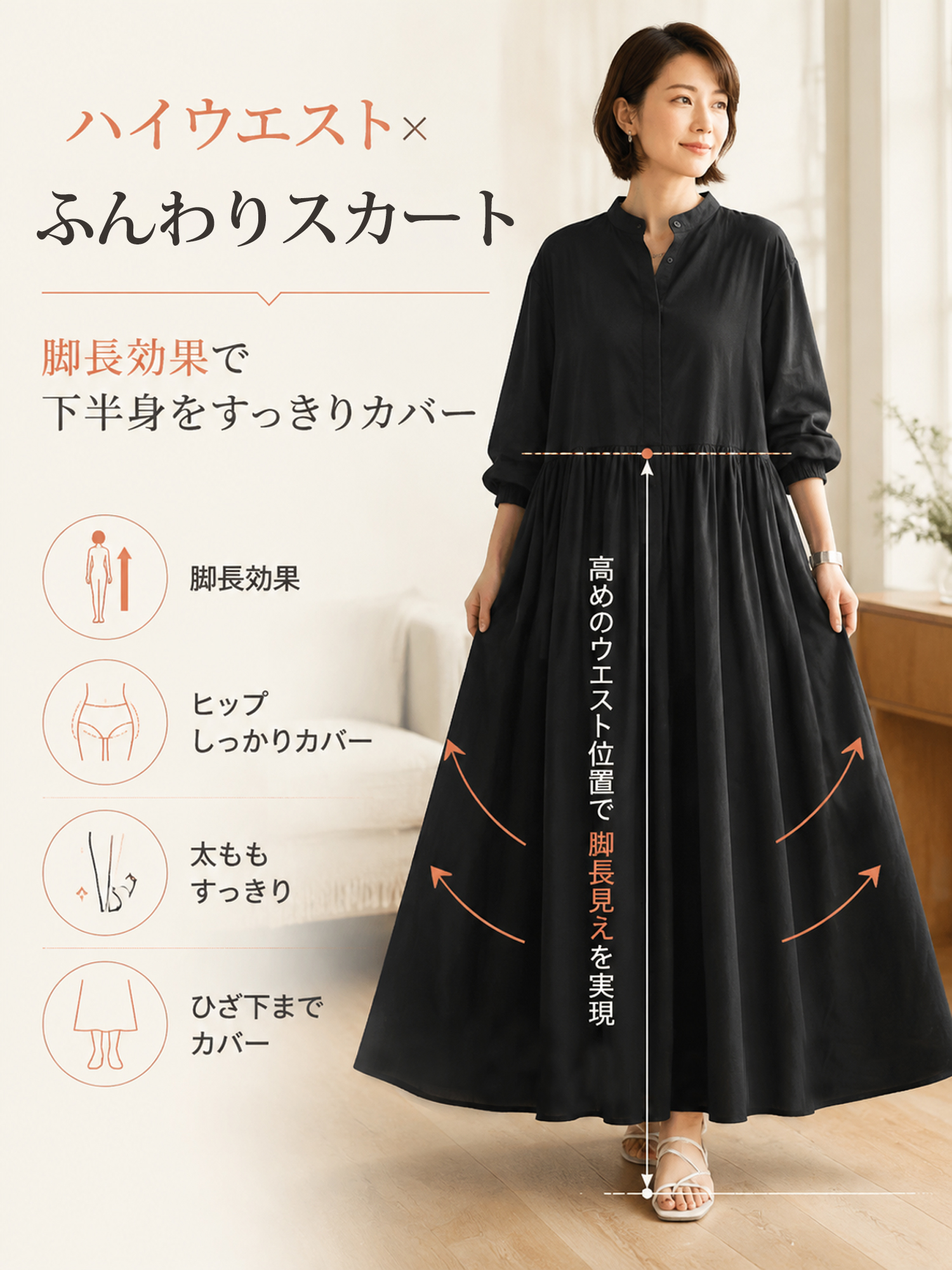 【ゆったりギャザーワンピース】 高めウエストライン＋たっぷりスカートで、 バランスアップしながら下半身をカバー ウエスト位置を高く見せて、 脚のラインをすらっと長く見せます。