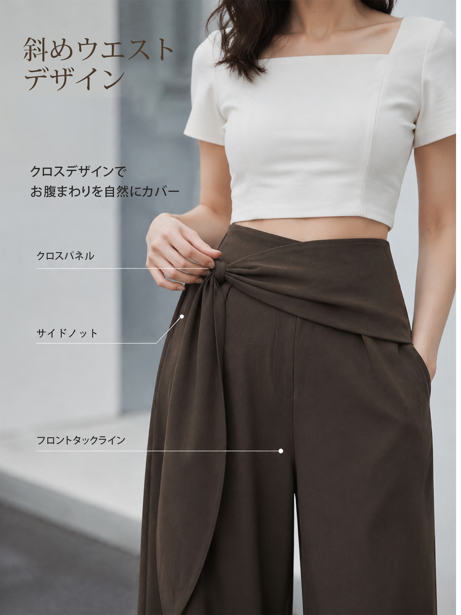 【ハイウエストワイドパンツ】ラップスカートや着物の襟合わせを思わせる斜めのレイヤードデザインを取り入れ、アシンメトリーな包み込みウエストに仕上げました。
