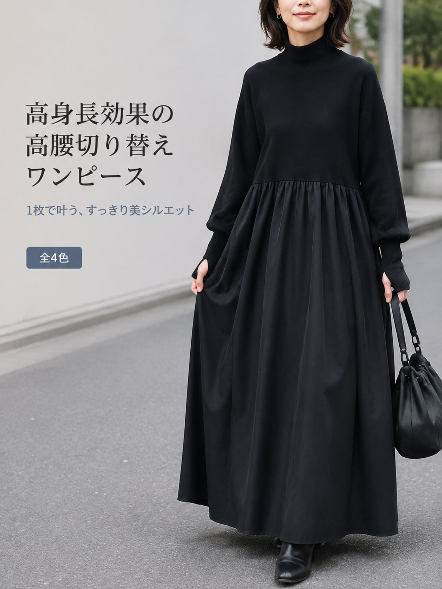 【シンプルゆったりハイネック】ニット切り替えフレアロングワンピース｜長袖・上品見え