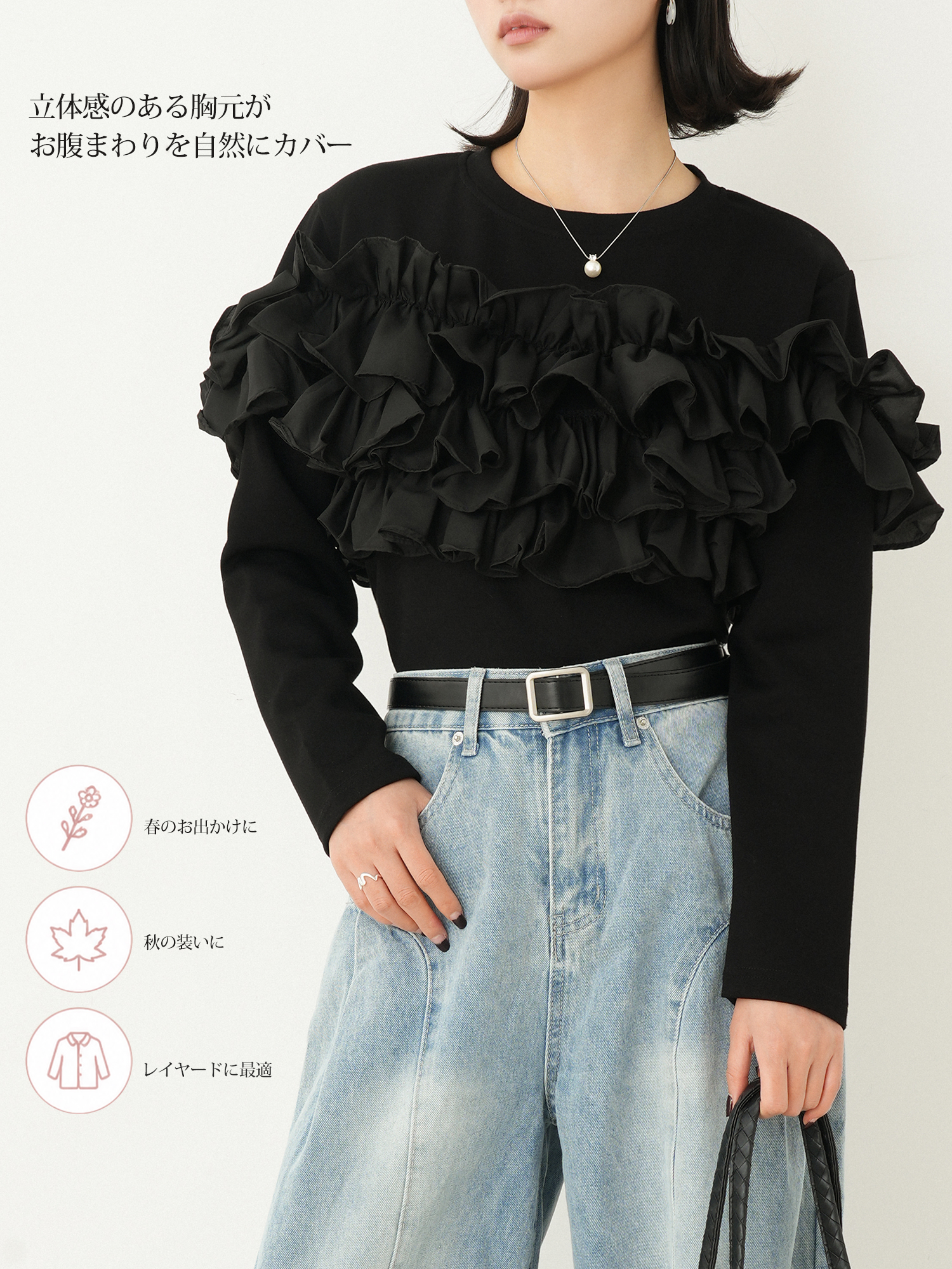【立体フリル切り替え長袖カットソー】 胸元と背面の立体レイヤードフリルで視線を自然に引き上げ、 上品な存在感と軽やかな華やかさを叶える一枚。