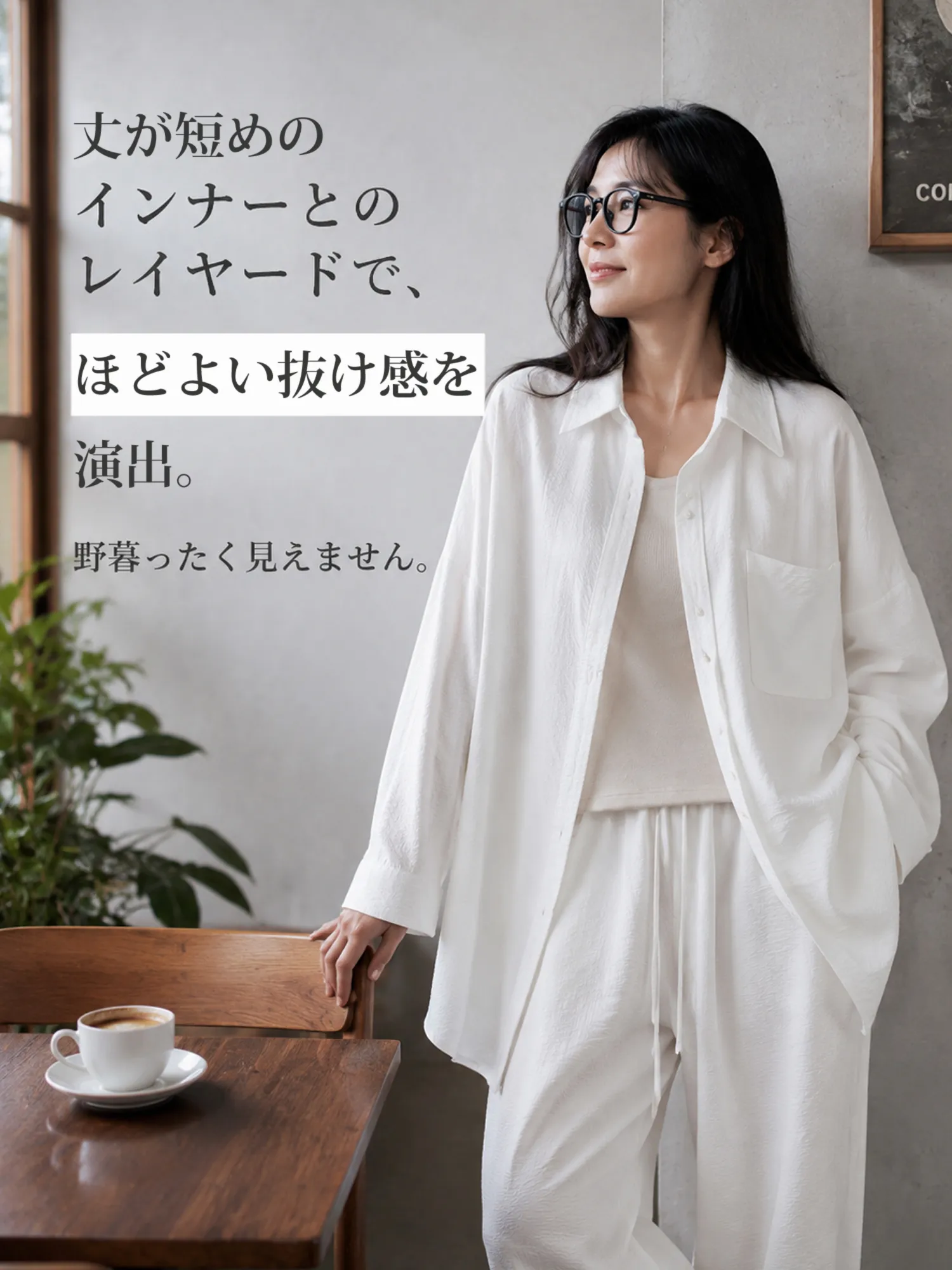 上品で抜け感のあるゆっ たりセットアップ