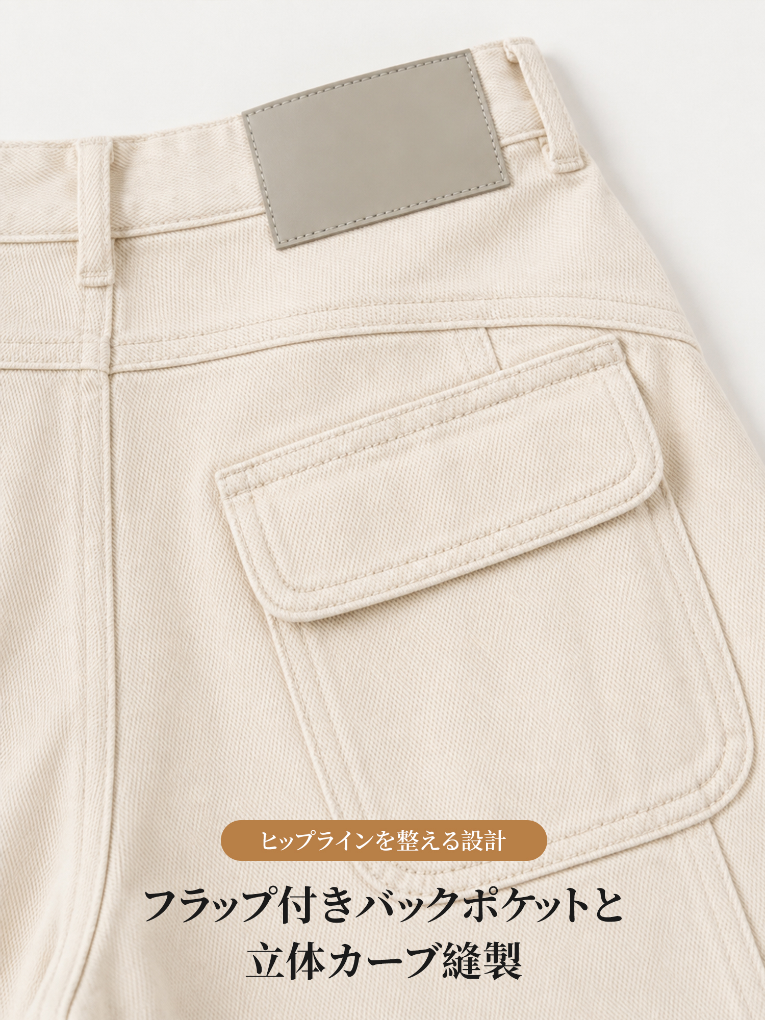 【米杏色ハイウエストワイドカーブデニムパンツ】 上品見えするホワイト系デニム。ヒップ切り替えで、後ろ姿まですっきり見え