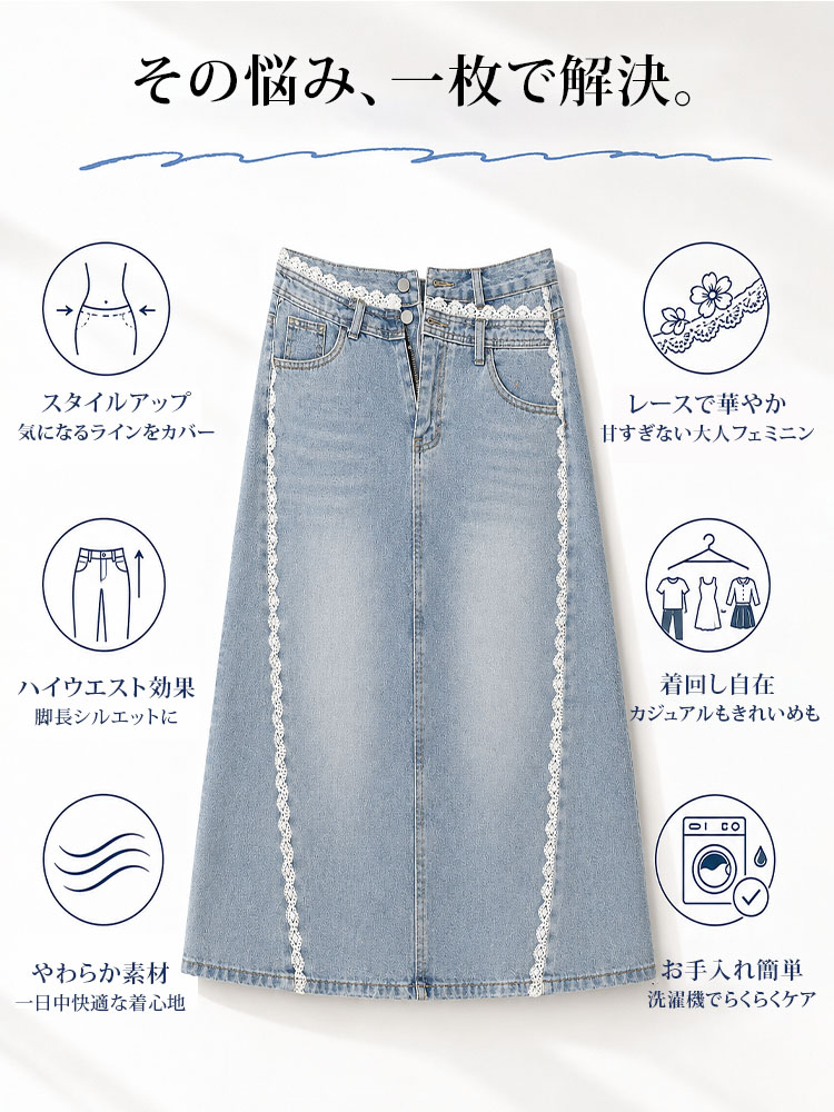 【最強カバーレーススカート】快適さと美しさを両立。高品質デニムにレースあしらいで、リラックスした上品さを演出。