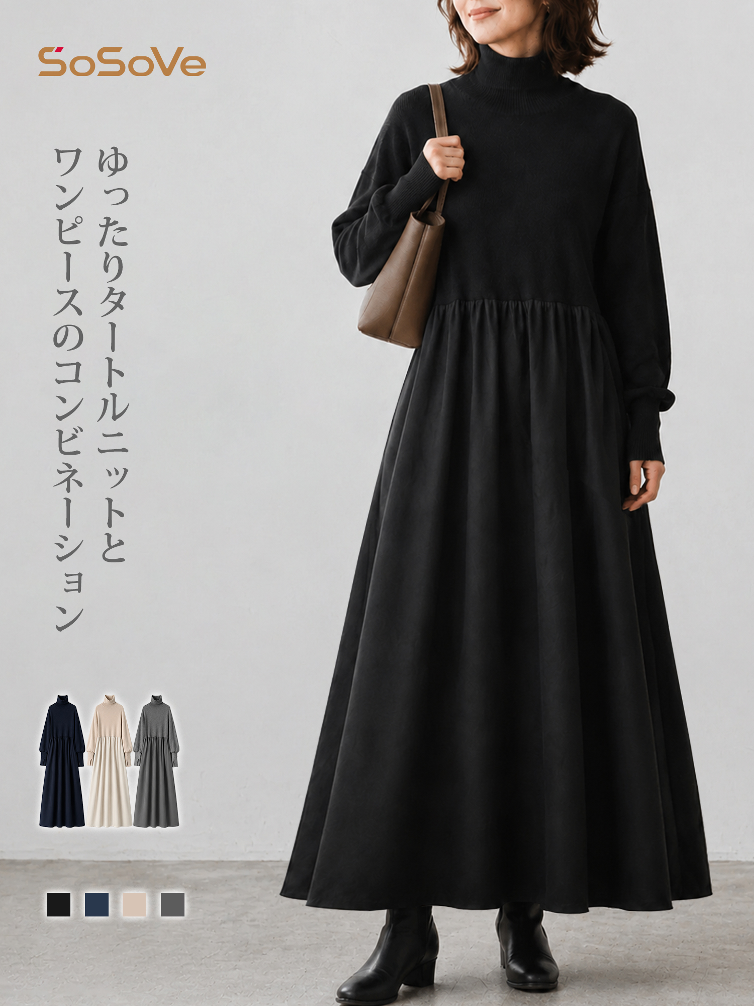 【シンプルゆったりハイネック】ニット切り替えフレアロングワンピース｜長袖・上品見え