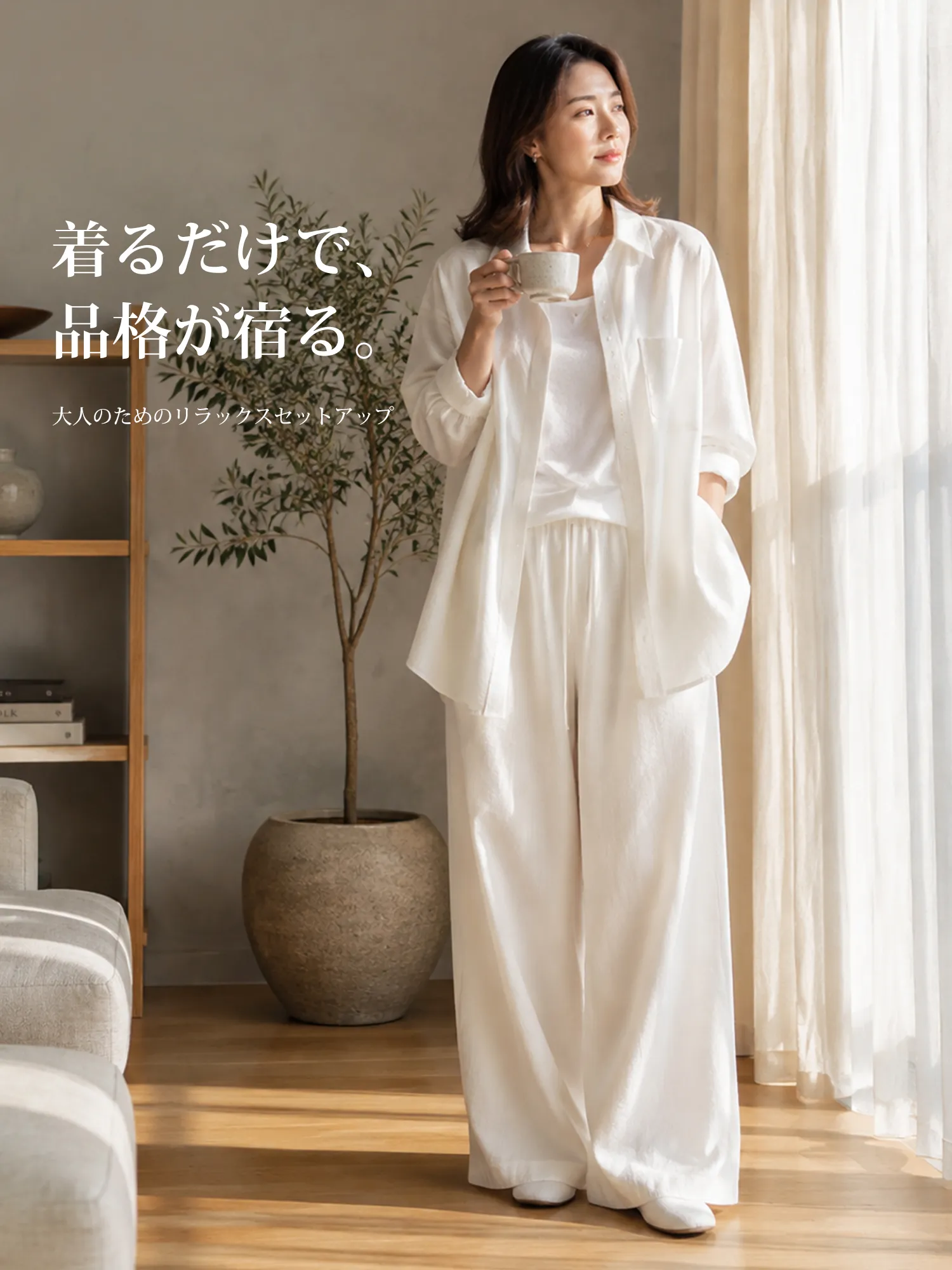 上品で抜け感のあるゆっ たりセットアップ