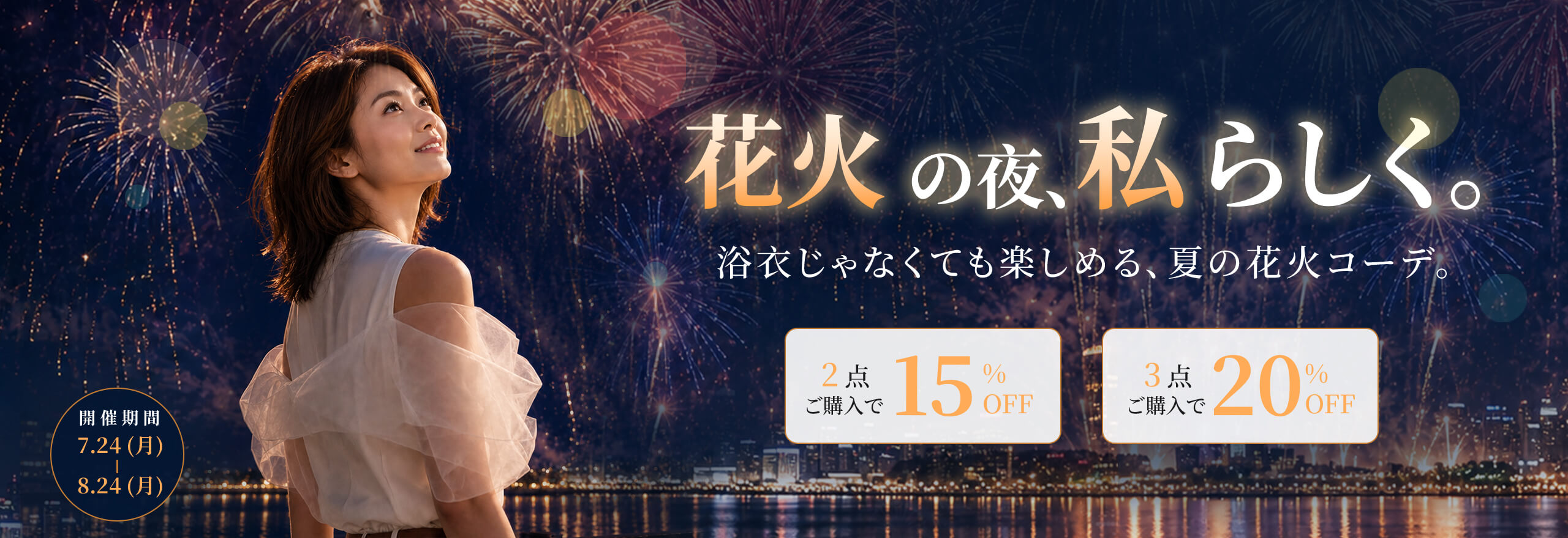 花火の夜、私らしく