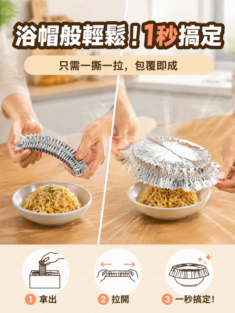 抽取式鎖溫鋁製食品用錫紙蓋🔥告別冷飯