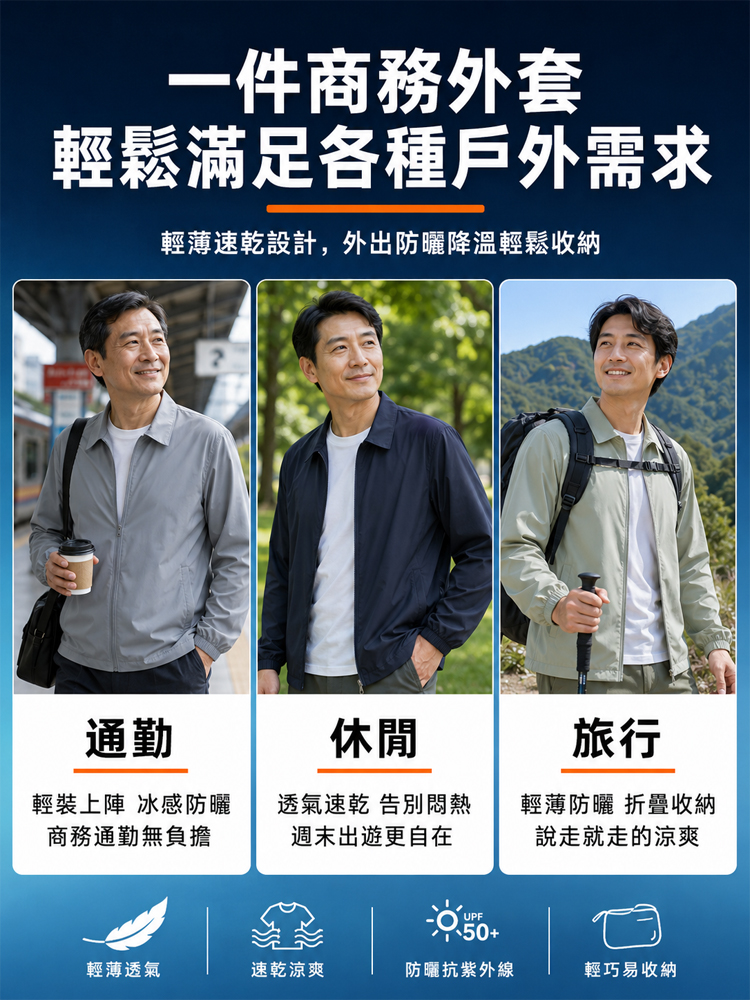 夏季涼感速乾防曬商務外套🔥告別悶熱汗臭尷尬