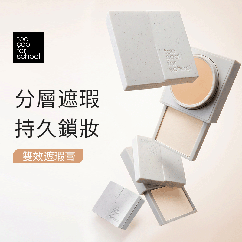 雙效遮瑕膏