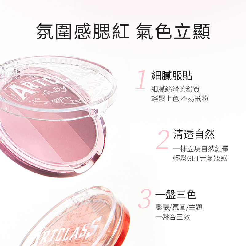 塗酷美術課三色腮紅粉餅
