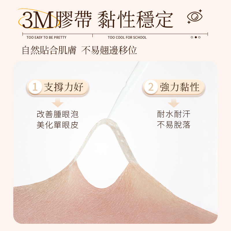 塗酷美目裸色雙眼皮貼