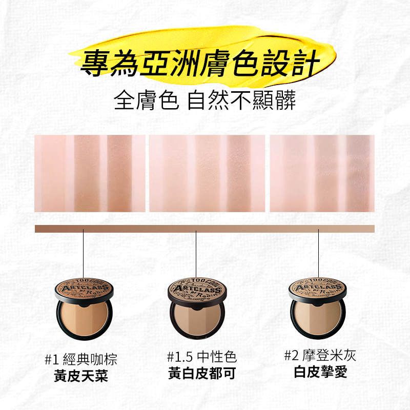 塗酷美術課立體修容粉餅套裝