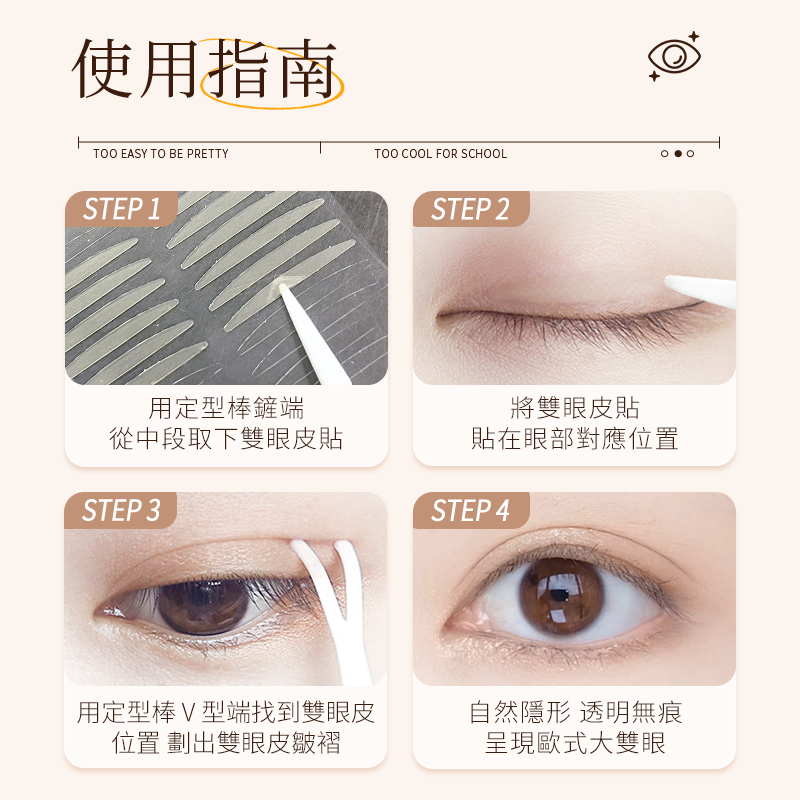 塗酷美目裸色雙眼皮貼