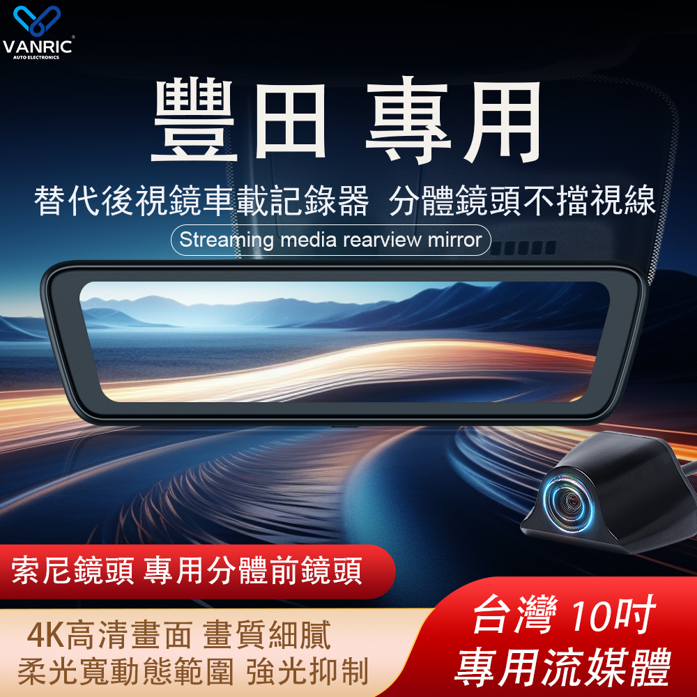 適用豐田卡羅拉 Yaris Cross Altis Camry C-HR RAV4專用行車紀錄器 4K索尼鏡頭 10吋觸控全螢幕 專用替換原車後視鏡 前後後視鏡 電子後視鏡-xuanming