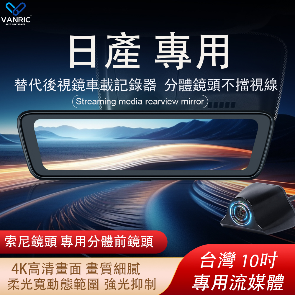 日產X-Trail勁美 Kicks Sentra尖特拉等專用行車紀錄器 4K索尼鏡頭 10吋觸控全螢幕  專用替換原車後視鏡 前後後視鏡 電子後視鏡-xuanming