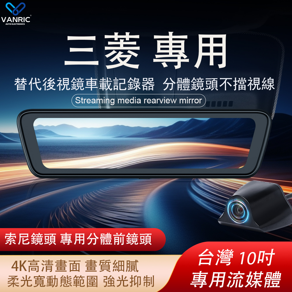 三菱 米芝畢 OUTLANDER 欧蓝德 XFORCE 勁炫ASX 奕歌 帕杰罗勁暢 XPANDER Mirage等專用行車紀錄器 4K索尼鏡頭 10吋觸控全螢幕  專用替換原車後視鏡 前後後視鏡 電子後視鏡-xuanming