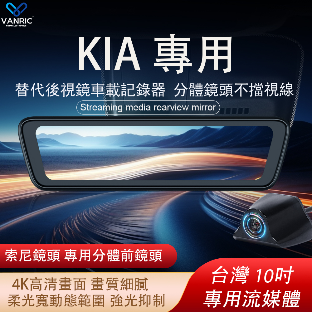 KIA K3 Sportage Sorento Picanto Carnival KA4 嘉華 等專用行車紀錄器 4K索尼鏡頭 10吋觸控全螢幕  專用替換原車後視鏡 前後後視鏡 電子後視鏡-xuanming