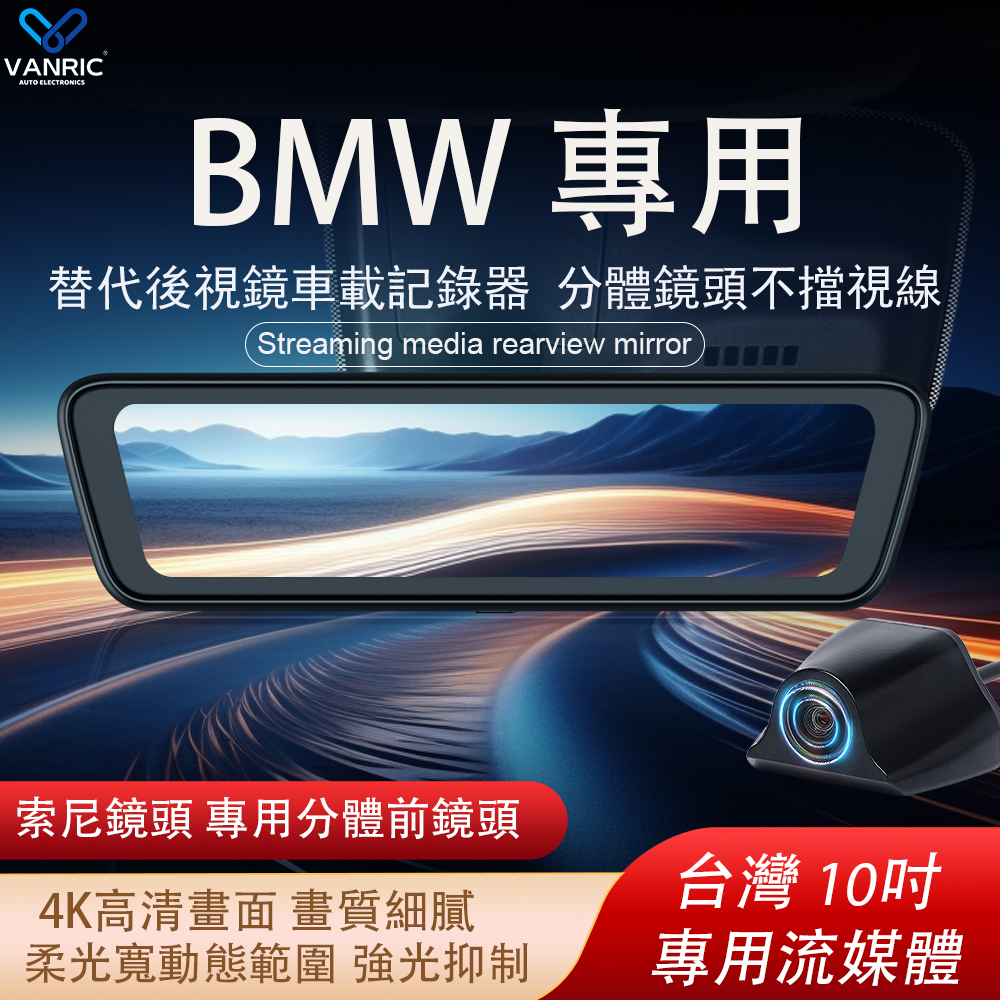 BMW X1 3系 5系 X3 X5  等專用行車紀錄器 4K索尼鏡頭 10吋觸控全螢幕  專用替換原車後視鏡 前後後視鏡 電子後視鏡-xuanming