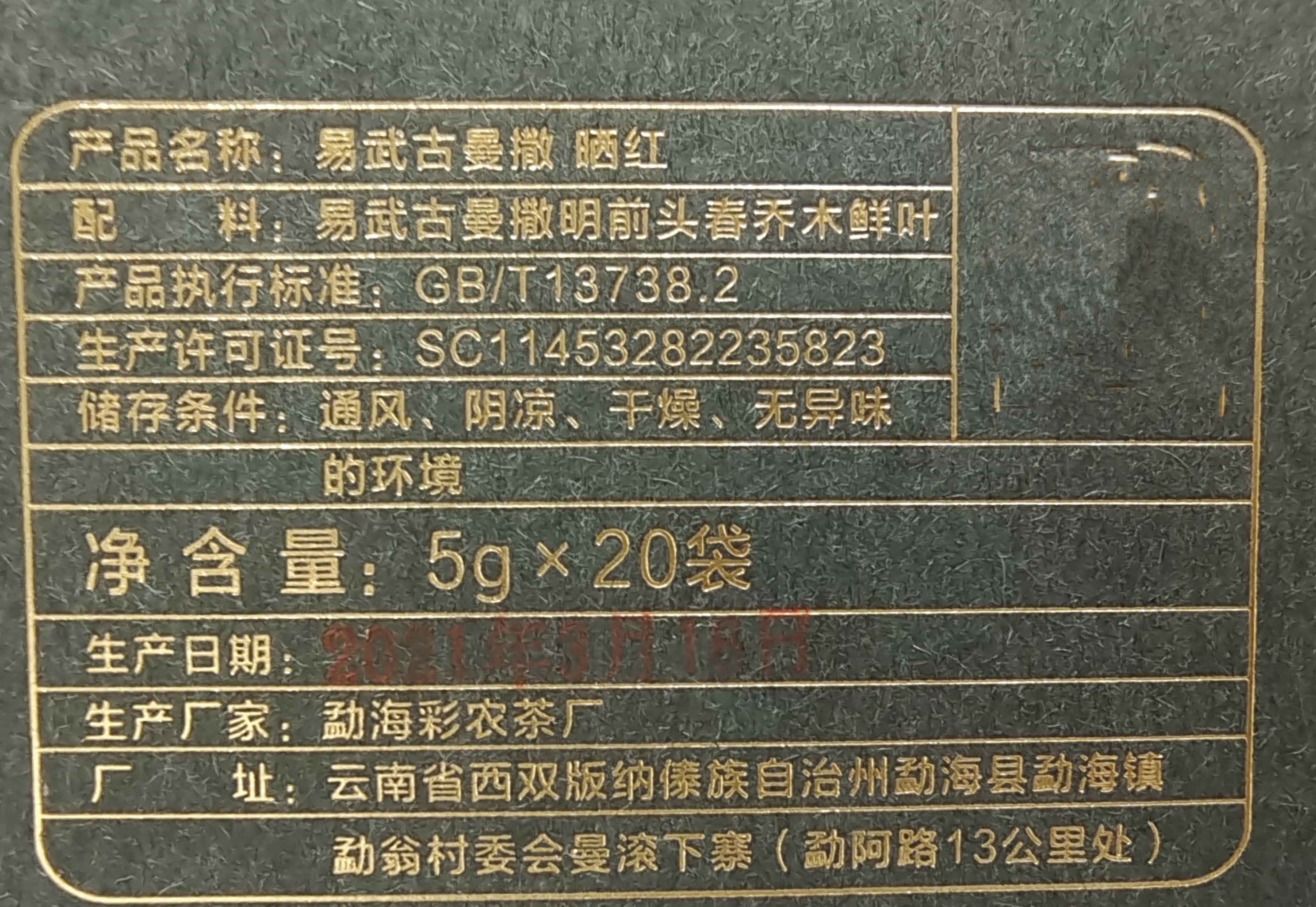 彩农茶｜易武古曼撒2021明前头春晒红茶